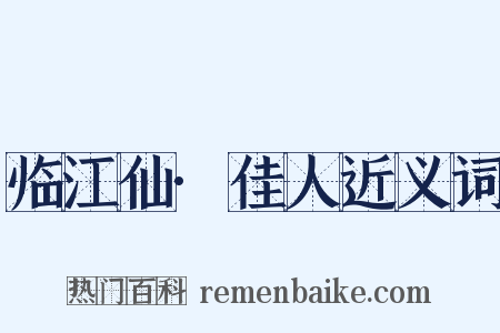 临江仙·佳人近义词是什么意思的图片